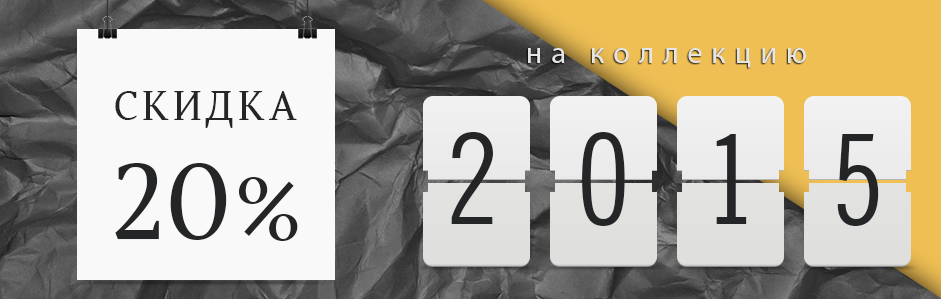 Акция Коллекции 2015 года