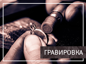 Гравировка