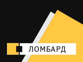 Услуги ломбарда