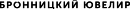 Бронницкий ювелир
